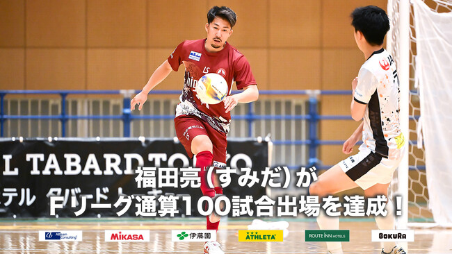 福田亮（フウガドールすみだ）がＦリーグ通算100試合出場を達成！【Ｆリーグ2024-2025】今こそ最高のフットサルを