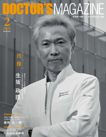 原因不明の疾患で苦しむ患者を救うため診断推論で一つの答えを導き出す　生坂政臣氏を特集　DOCTOR'S MAGAZINE ドクターズマガジン2月号発刊