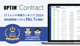 OPTiM Contract、「ITトレンド年間ランキング2024」の契約書管理システム部門にてNo.1を獲得 OPTiM Contract、「ITトレンド年間ランキング2024」の契約書管理システム部門にてNo.1を獲得