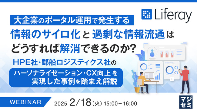 『大企業のポータル運用で発生する情報のサイロ化と過剰な情報流通はどうすれば解消できるのか？』というテーマのウェビナーを開催
