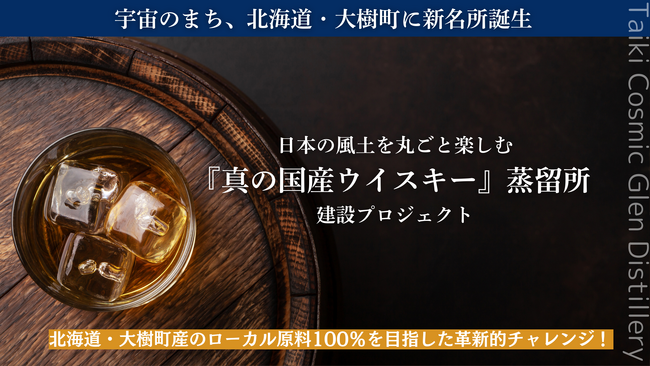 実業家・堀江貴文も取締役として参画する【株式会社 Taiki Cosmic Glen Distillery】、北海道・大樹町に建設する蒸留所の資金調達クラウドファンディングを開始！