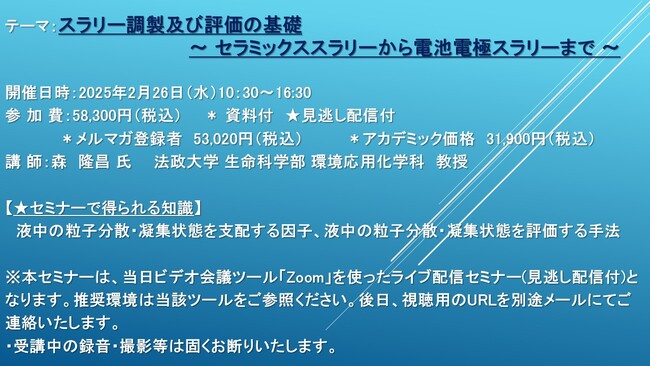 【ライブ配信セミナー】スラリー調製及び評価の基礎 ～ セラミックススラリーから電池電極スラリーまで ～　2月26日（水）開催　主催：(株)シーエムシー・リサーチ