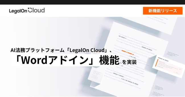 AI法務プラットフォーム「LegalOn Cloud」、「Wordアドイン」機能を実装