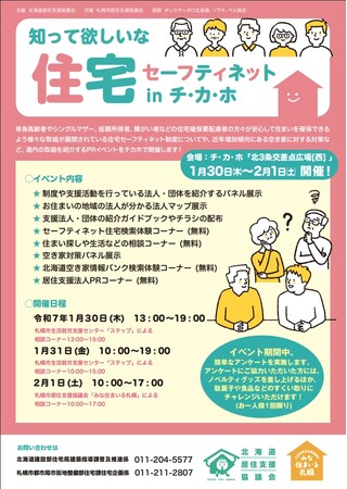 「知ってほしいな 住宅セーフティネット in チ・カ・ホ」を開催します！