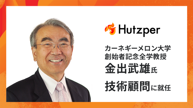 カーネギーメロン大学 創始者記念全学教授 金出武雄氏、株式会社フツパー技術顧問就任のお知らせ