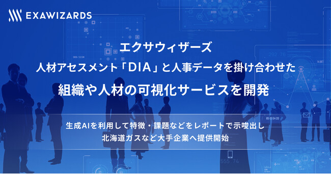エクサウィザーズ、人材アセスメント「DIA」と 人事データを掛け合わせた、組織や人材の可視化サービスを開発