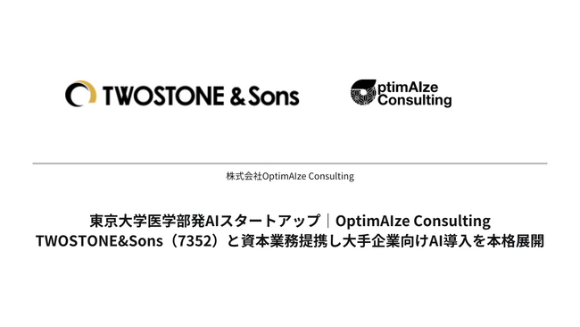 東京大学医学部発AIスタートアップ「OptimAIze Consulting」、TWOSTONE&Sons（7352）と資本業務提携し大手企業向けAI導入を本格展開