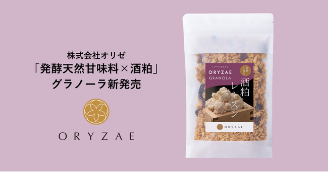 株式会社オリゼから「発酵天然甘味料×酒粕」のグラノーラが新発売！
