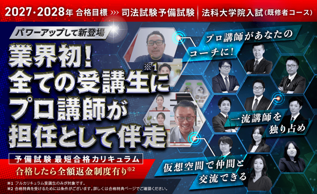【2027・2028年合格目標】司法試験・予備試験最短合格カリキュラムリリース！