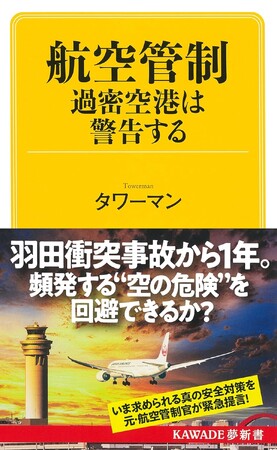 【羽田空港航空機衝突事故から1年】いま求められる真の安全対策を元・航空管制官が緊急提言！　『航空管制 過密空港は警告する』、1月28日発売。