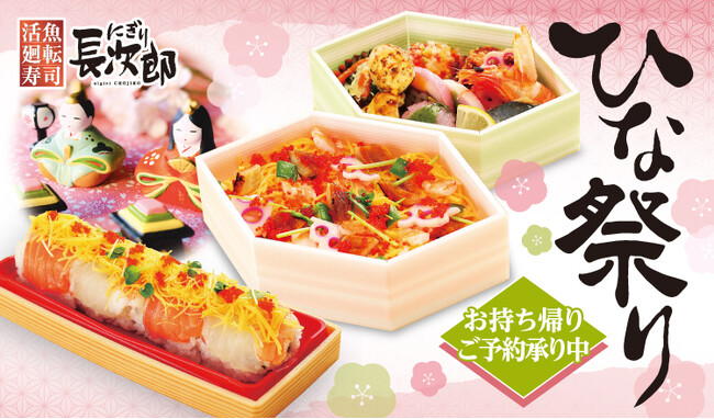 【にぎり長次郎】ひな祭り限定ちらし寿司を販売！1/29～予約受付開始します