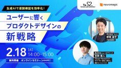 生成AI×リサーチ・体験デザインの専門家が仮説検証を効率化！市場分析とユーザー体験を最短で実現する、プロダクトデザインの新戦略　～2025年2月18日(火)オンラインで無料開催～
