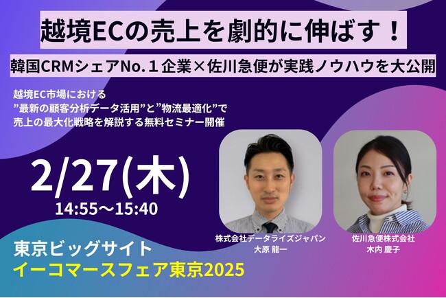 【2/27(木)東京ビッグサイトにて無料開催】越境ECの売上を劇的に伸ばす！「顧客データ活用×物流最適化」 データライズジャパン×佐川急便が実践ノウハウを大公開