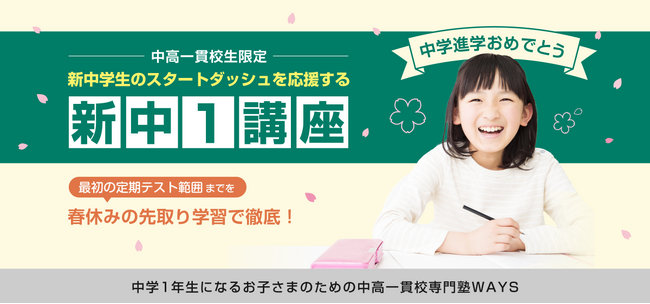 【中高一貫校専門 個別指導塾WAYS】WAYSの新中1講座お申し込み受付スタート！入塾金半額キャンペーンも期間限定で実施