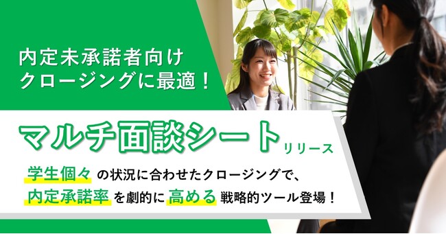 内定承諾獲得のカギは戦略的対話！企業の新卒採用力を強化するクロージングツール「マルチ面談シート」提供開始
