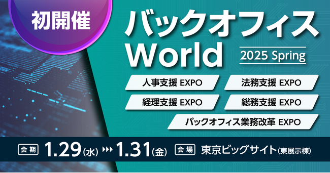 【いよいよ明日1/29(水)から初開催！】バックオフィス向けの総合展『バックオフィス World』