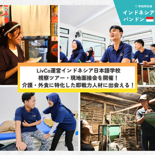 株式会社LivCoがインドネシアにて運営する日本語学校への視察ツアー・現地面接会を介護・外食事業者様向けに開催！