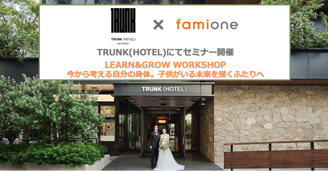 TRUNK(HOTEL)の新郎・新婦を対象とした「子供がいる未来を描くふたり」に向けたワークショップを2月11日に開催します
