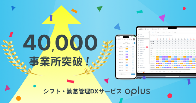 シフト・勤怠管理DXサービス「oplus」、導入数が40,000事業所を突破！