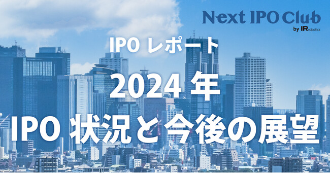 【2024年IPO総まとめ】国内IPO企業数は86社！監査法人、主幹事、株主名簿管理人のシェアは？【Next IPO Club／IPOレポート Vol.012】