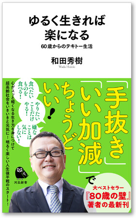 【我慢しない！ 頑張らない！ 嫌なことはしない！】精神科医・和田秀樹先生による最新刊『60歳からの「手抜き」の極意』、2025年1月22日発売。
