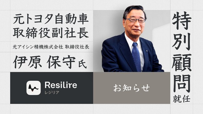 元トヨタ自動車 取締役副社長の伊原保守氏がResilire(レジリア)の特別顧問に就任
