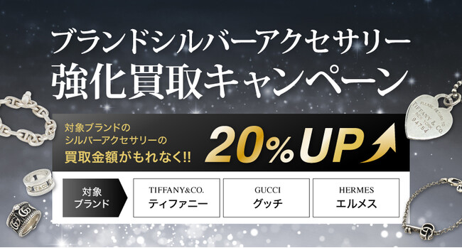 【ゴールドプラザ】ブランドシルバーアクセサリー買取金額20％UP！最大１万円キャッシュバックキャンペーン！！