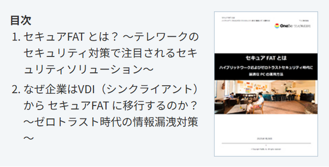 ゼロトラストセキュリティで今注目の「セキュアFAT」を解説したホワイトペーパーを公開