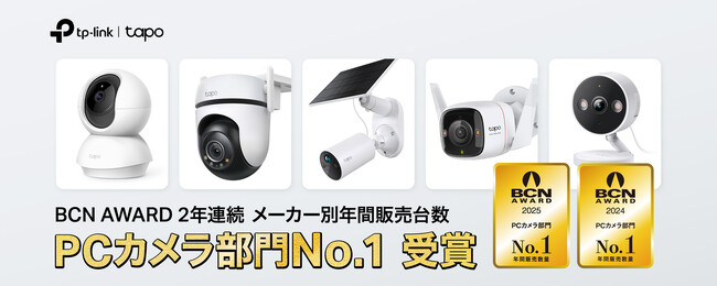 TP-Link、「BCN AWARD 2025」 PCカメラ部門2年連続シェアNo.1の快挙を達成