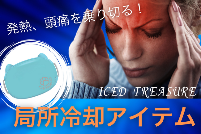 宇宙技術が生んだ新冷却ケア「ICED　TREASURE」！急な発熱や頭痛時にラクに過ごすためのアイテム！
