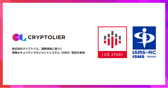 Web3/ブロックチェーンに挑戦するエンタープライズ企業を支援する株式会社クリプトリエ、国際規格に基づく情報セキュリティマネジメントシステム（ISMS）認証を取得