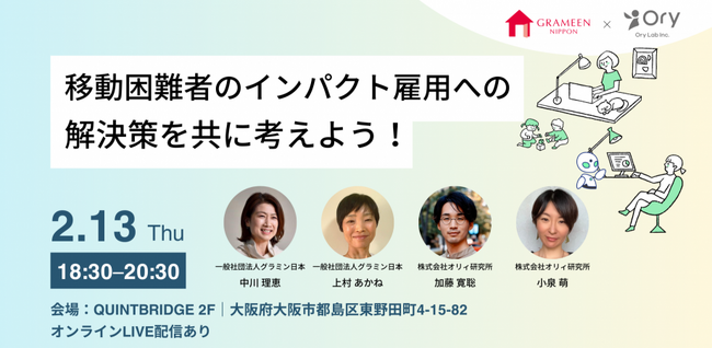 一般社団法人グラミン日本×株式会社オリィ研究所共催『移動困難者のインパクト雇用の解決策を共に考えよう！』
