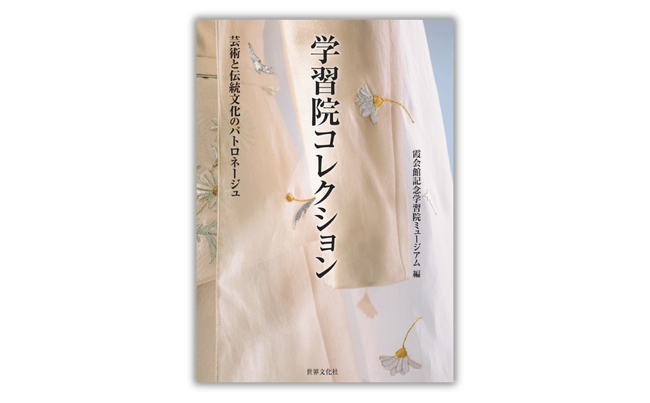 貴重な皇族・華族ゆかりの品々をはじめ、25万点以上のコレクションを収蔵する「学習院コレクション」から選り抜かれた至宝がこの一冊に