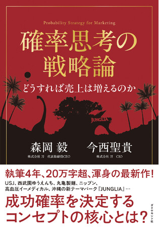 現代最強マーケター・森岡毅氏、執筆4年の渾身の最新作！『確率思考の戦略論　どうすれば売上は増えるのか』（森岡　毅・今西聖貴：著）1月29日発売！