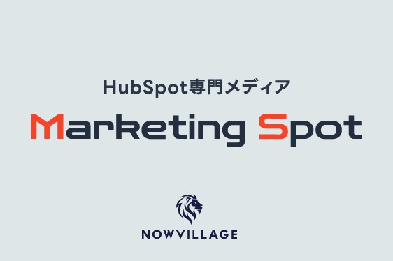 ナウビレッジ、HubSpot専門メディア「Marketing Spot」公開