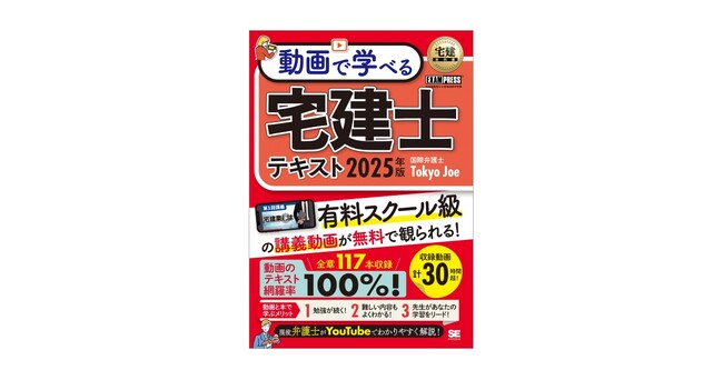 現役弁護士が全ページを動画解説してくれる！宅建テキスト誕生『宅建教科書 動画で学べる宅建士テキスト 2025年版』刊行