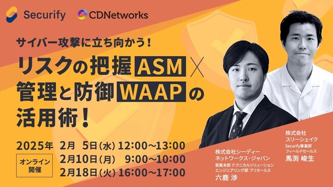 【セミナー開催】サイバー攻撃に立ち向かう！リスクの把握(ASM)×管理と防御(WAAP)の活用術