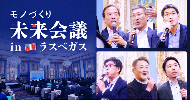 キャディ、米ラスベガスで「モノづくり未来会議」を初開催！“ナレッジの継承と活用”が今後のカギ