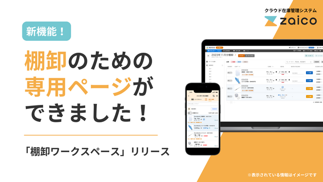 棚卸のストレスを軽減！差異や棚卸資産が一目でわかる新機能、在庫管理システムzaicoに登場