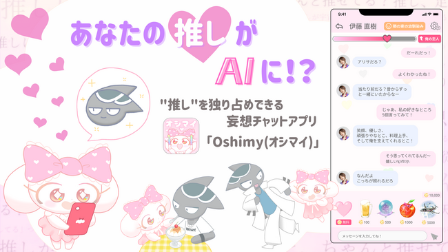 【推し活×AI】『あなたの推しがAIに！？』