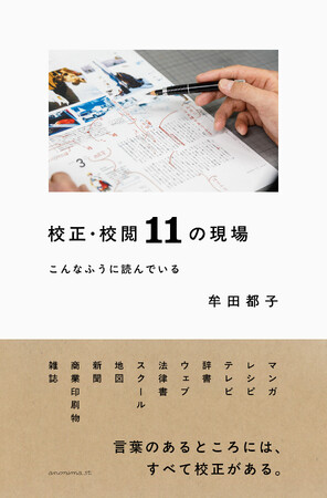 【発売即重版！】今話題の一冊！校正者・牟田都子さん最新刊、『校正・校閲11の現場　こんなふうに読んでいる』