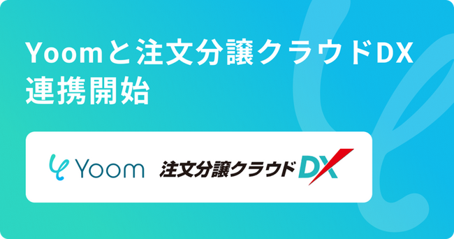 住宅会社向け基幹システム「注文分譲クラウドDX」がハイパーオートメーションツール「Yoom」とAPI連携開始