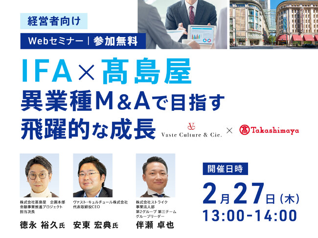 【経営者向けセミナー】IFA×高島屋 異業種M&Aで目指す飛躍的な成長