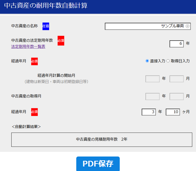中古資産の耐用年数を簡単に算出できる自動計算ツールを公開