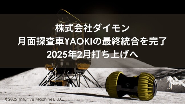 株式会社ダイモン、月面探査車YAOKIの最終統合成功