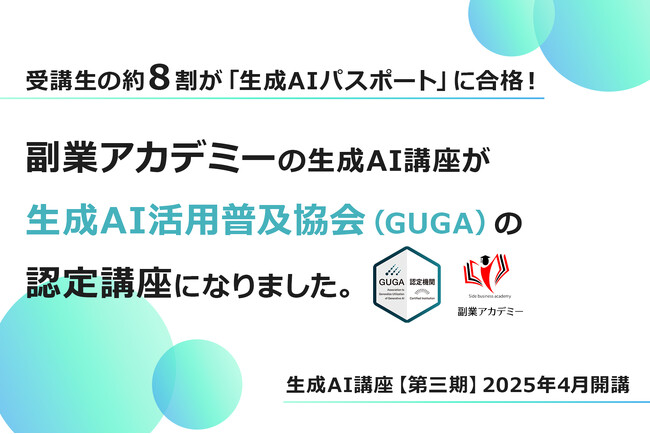 副業アカデミーの生成AI講座が生成AI活用普及協会(GUGA)の認定講座に