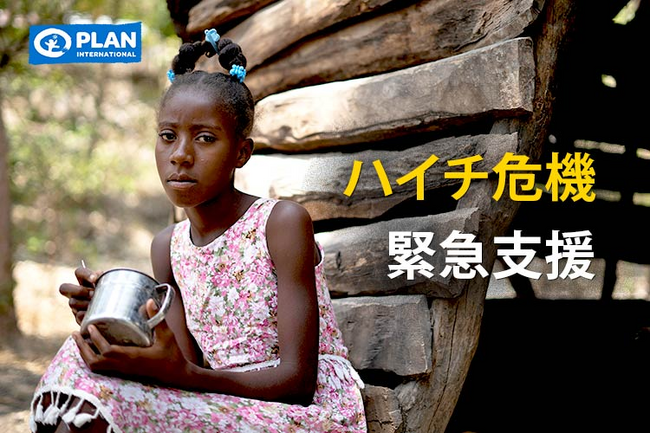 国際NGOプラン・インターナショナルが、ハイチで人道危機が深刻化するなか「ハイチ危機緊急支援」寄付募集を開始