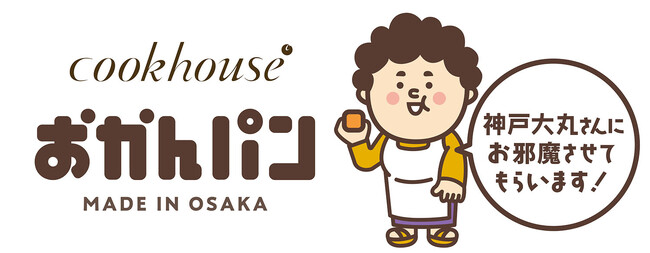 「神戸大丸さんにお邪魔させてもらいますね」　大阪みやげ「おかんパン」大好評につき大丸神戸店にて1月29日～2月1日　毎日50個限定で販売