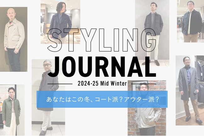 ニューヨーカー メンズ『STYLING JOURNAL 2024-25 Mid Winter あなたはこの冬、コート派？アウター派？』を紹介する特集コンテンツを公開。