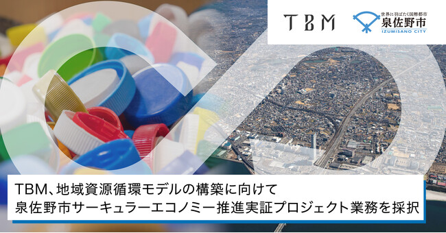 TBM、地域資源循環モデルの構築に向けて泉佐野市サーキュラーエコノミー推進実証プロジェクト業務を採択